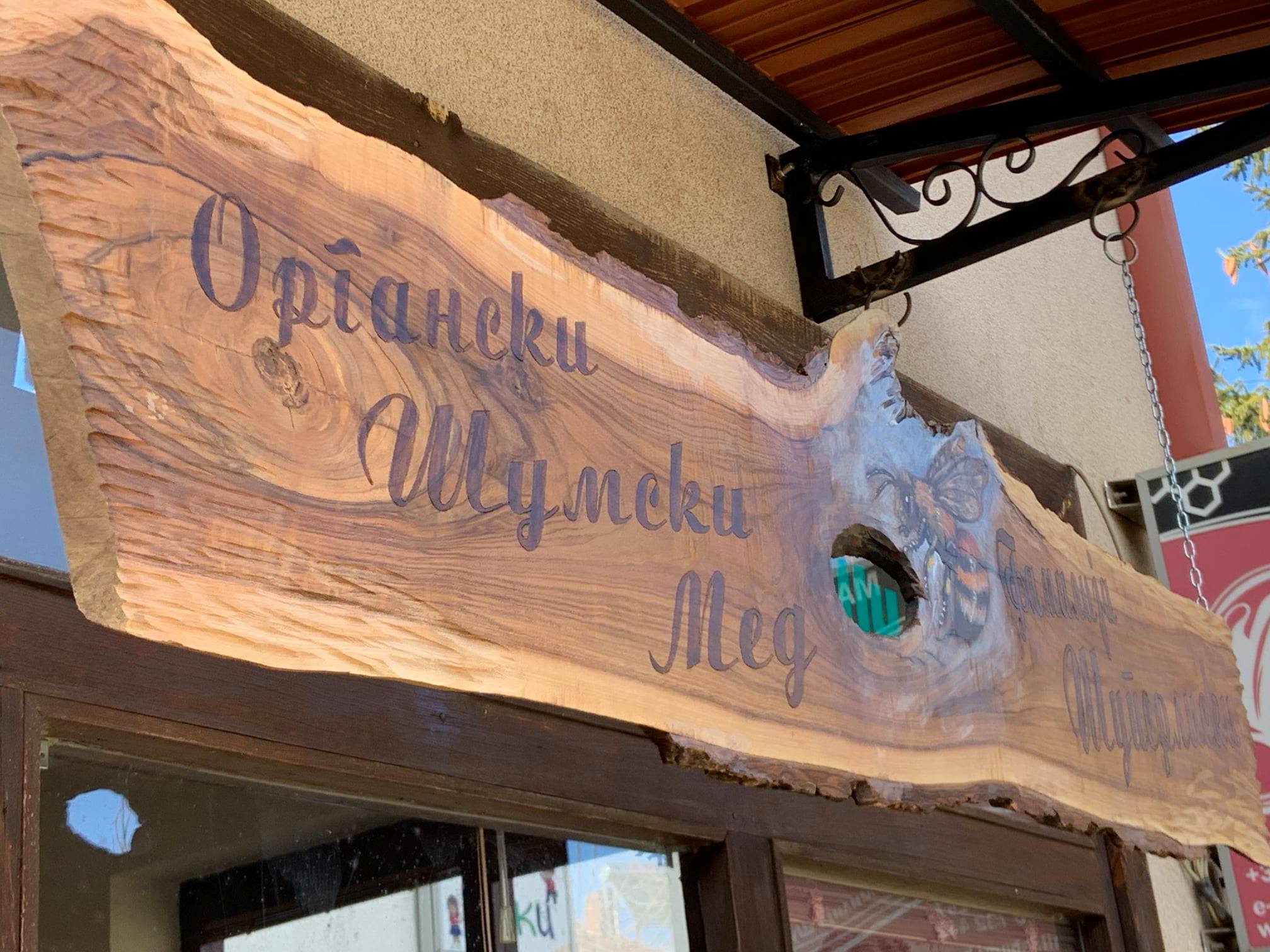 Изрезбана Шу-Ми реклама на продавницата